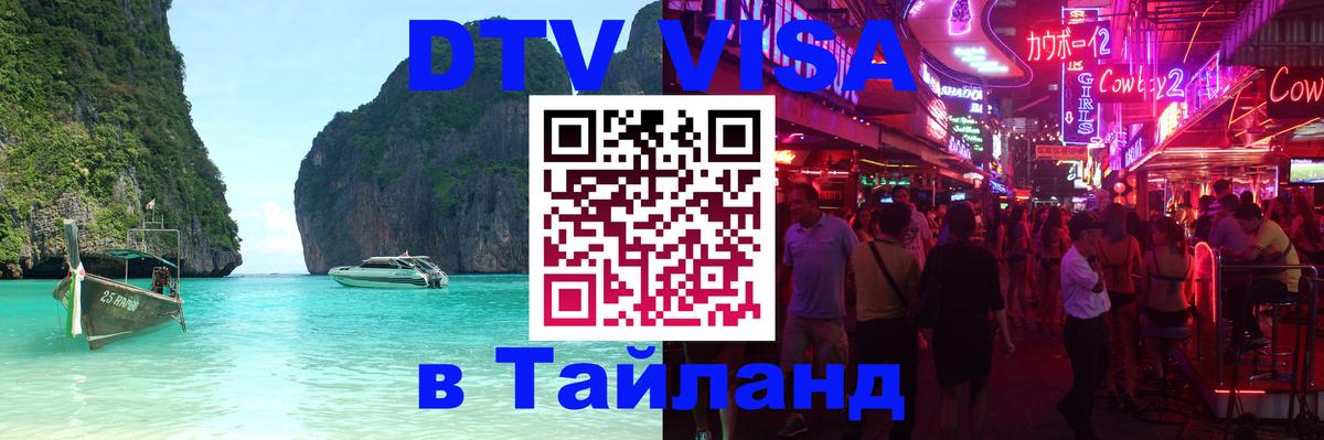 Долгосрочная виза DTV в Тайланд Южно-Сахалинск 
